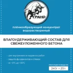 Концентрат пленкообразующий "ГРАНД" 240 гр.