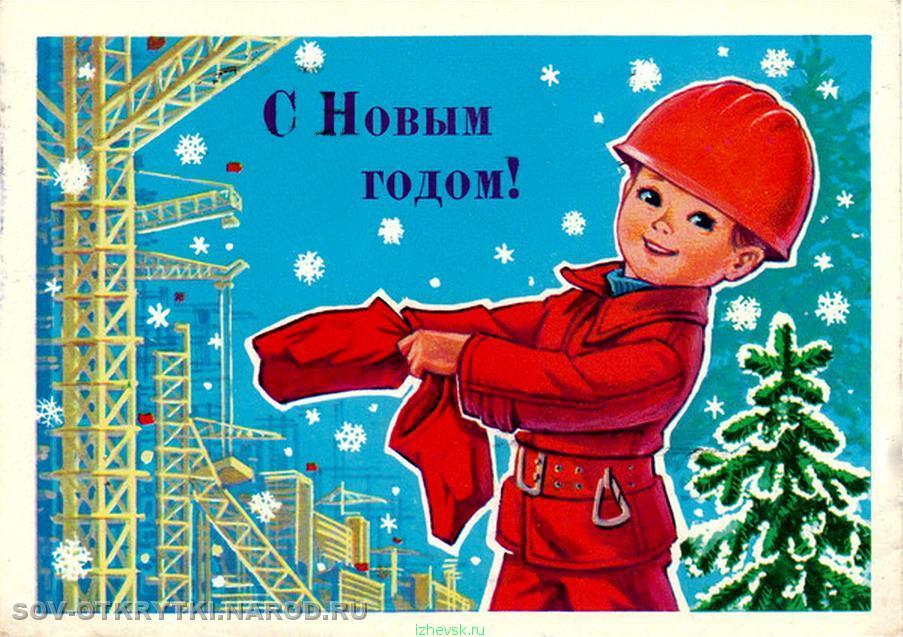 Советские добрые открытки с Новым годом.