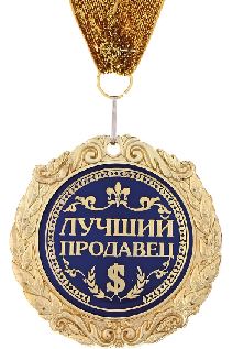 Медаль лучшему продавцу бетононасосов