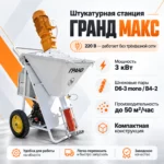Штукатурная станция ГРАНД МАКС