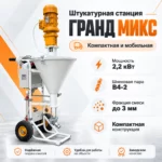 Штукатурная станция Гранд МИКС